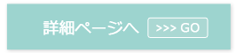 詳細ページへGO
