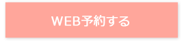 WEB予約する